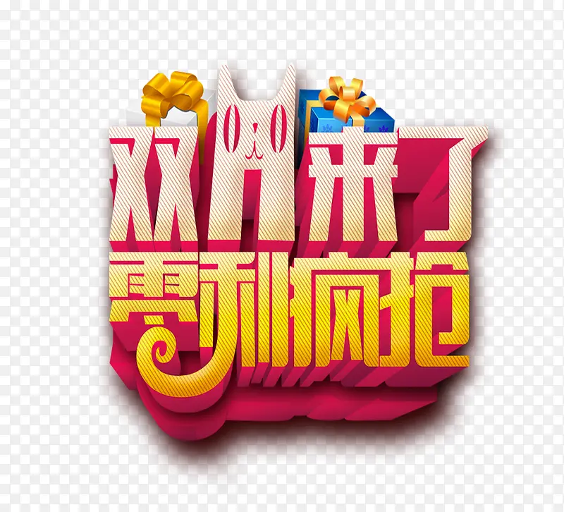 双十一PNG图片素材下载_图片编号ykemabrl-免抠素材网