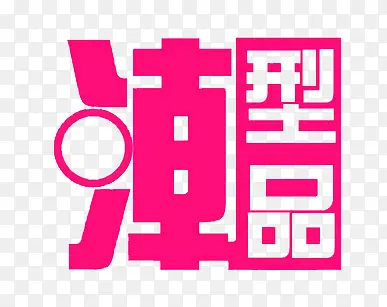 免扣潮字