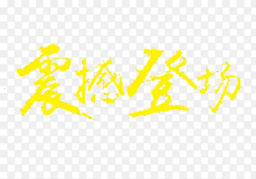 震撼登场艺术字
