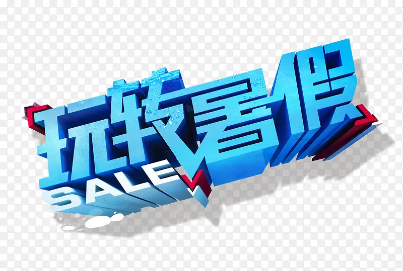 玩转暑假