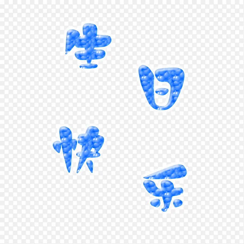 生日艺术字