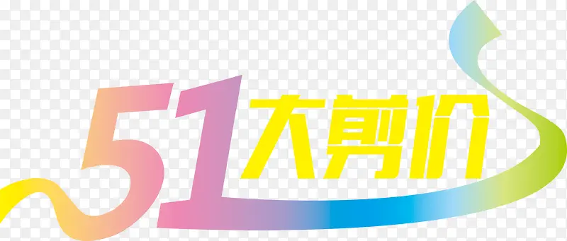 五一大剪价创意字体设计