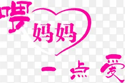 喂妈妈一点爱创意爱心节日字体