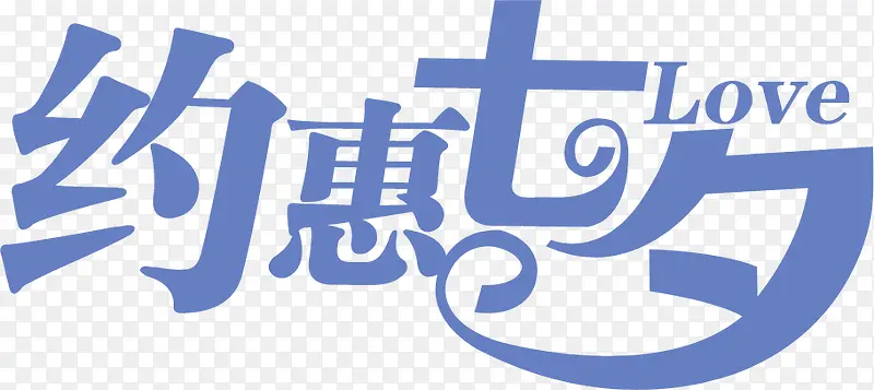 海报七夕创意字体