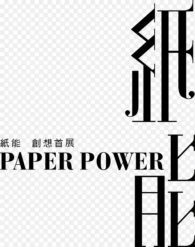 纸能创意黑色字体