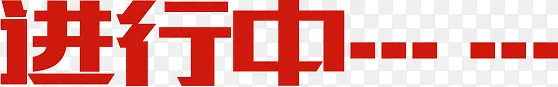 进行中创意红色字体