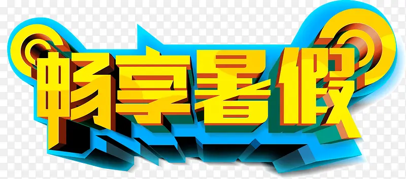金色字体蓝色底框创意字体畅享暑