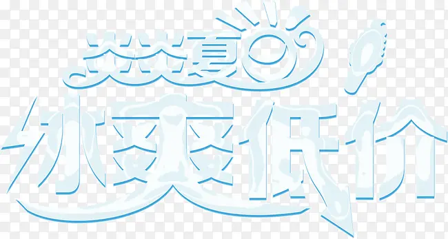 创意字体炎炎夏日