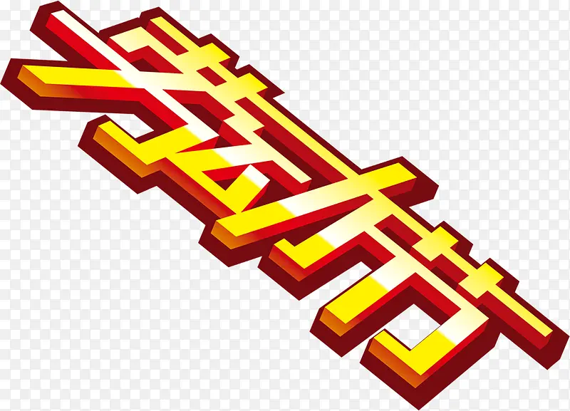 劳动节创意卡通设计字体