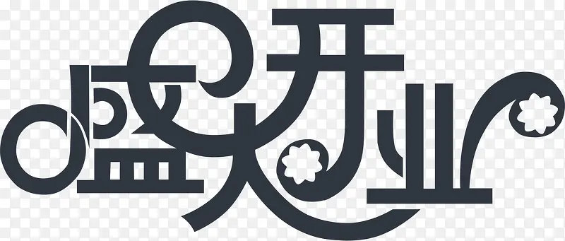 盛大开业