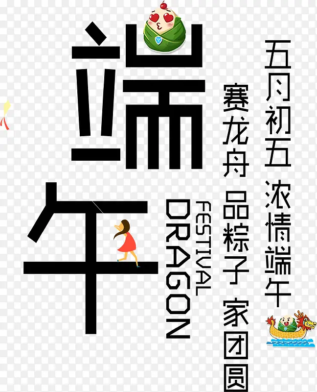 端午节日卡通创意字体