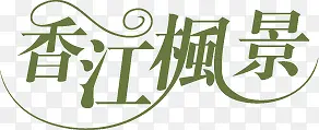 香江枫景创意字体