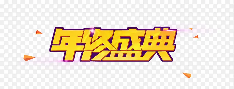 年终盛典