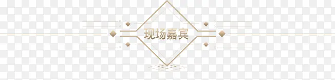 现场嘉宾方形字体创意