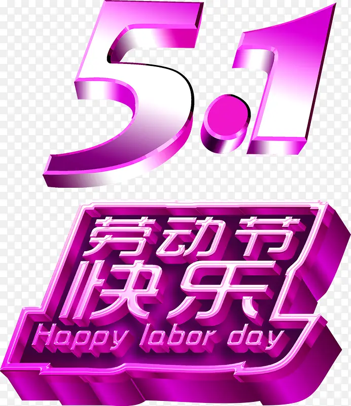 紫色炫彩创意劳动节快乐字体