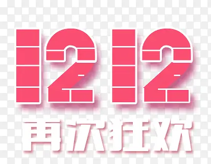 创意双12艺术字体设计