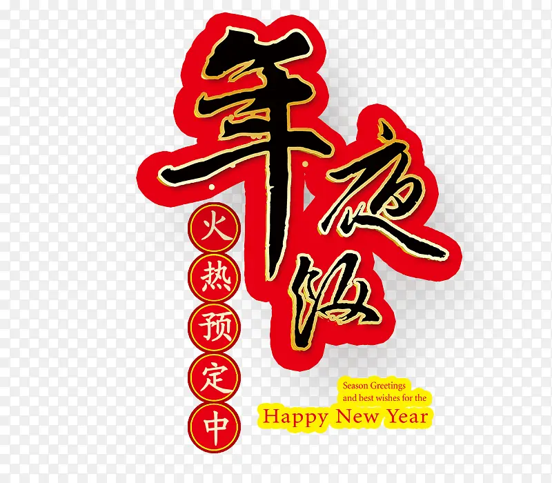 年夜饭创意艺术字体