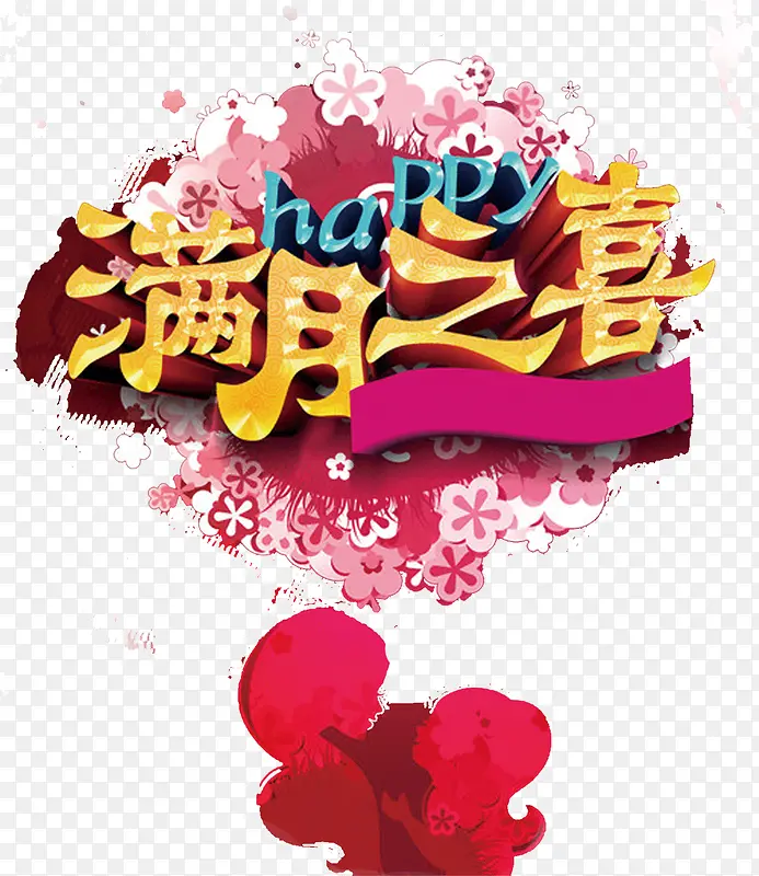 创意设计字体满月之喜