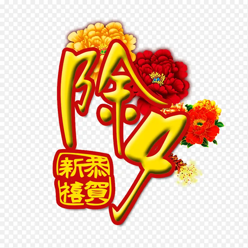 除夕艺术字装饰