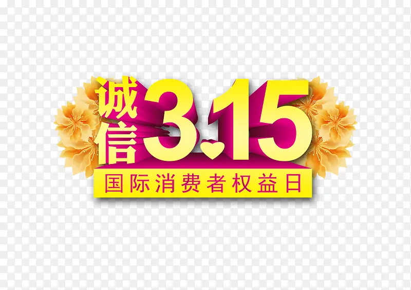 诚信315