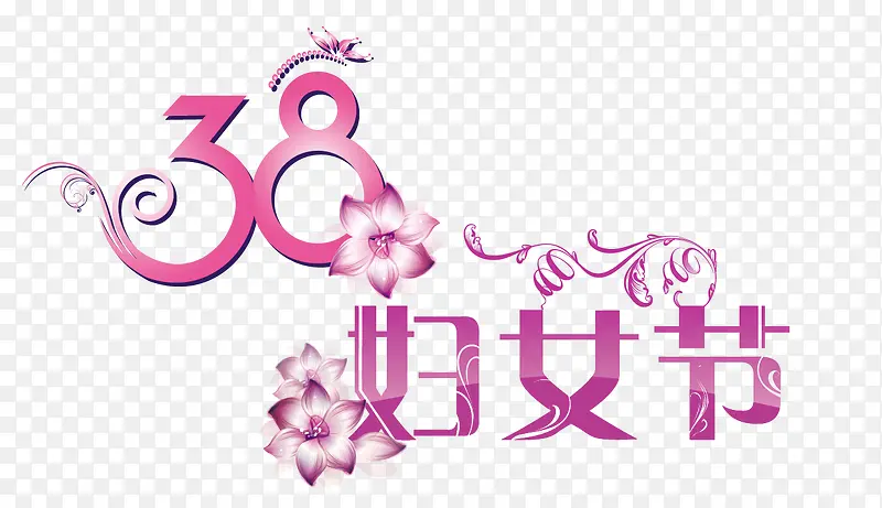 妇女节艺术字