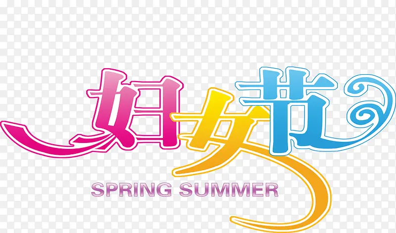 妇女节艺术字
