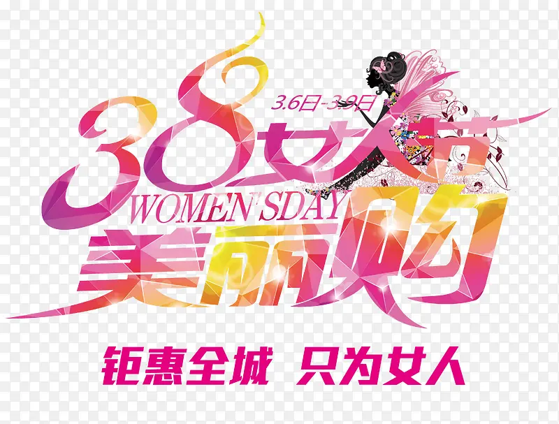 女人节美丽购