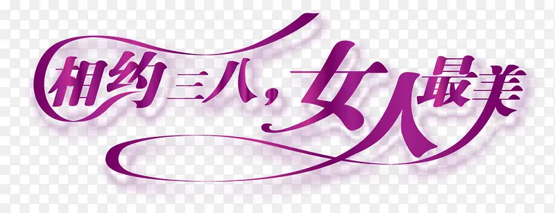 妇女节艺术字