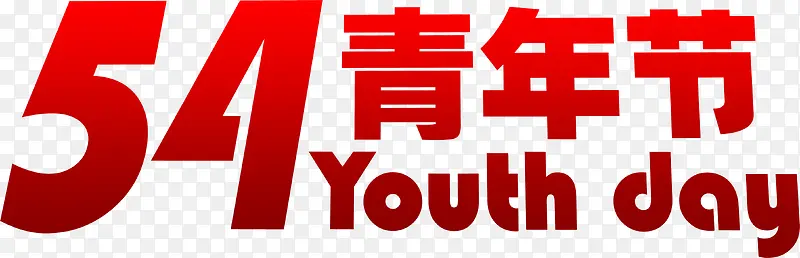 五四青年节红色节日字体
