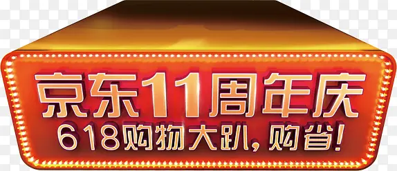京东周年庆红色节日庆典