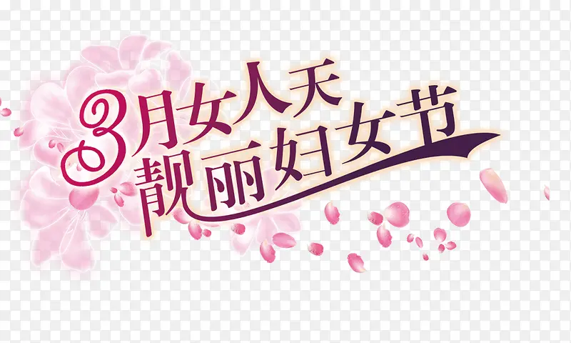 3月女人天靓丽妇女节