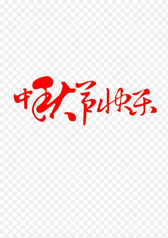 中秋