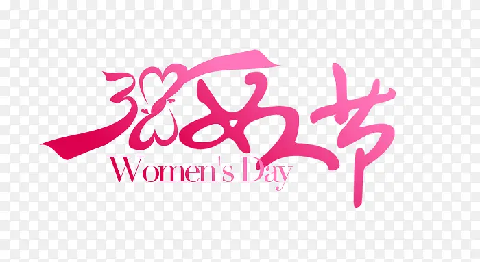 三八女人节艺术字