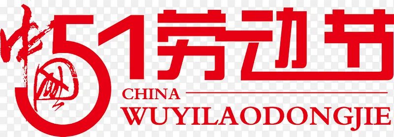 劳动节红色节日字体
