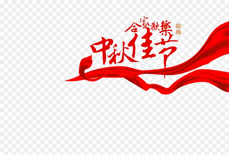中秋