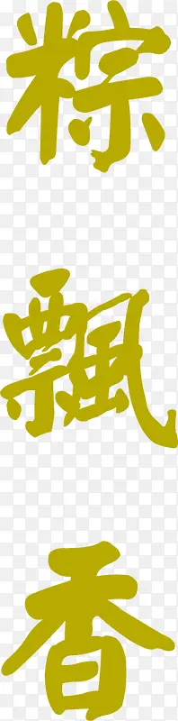 棕土黄色扁平字体PNG图片素材下载_图片编号qxonlwxx-免抠素材网