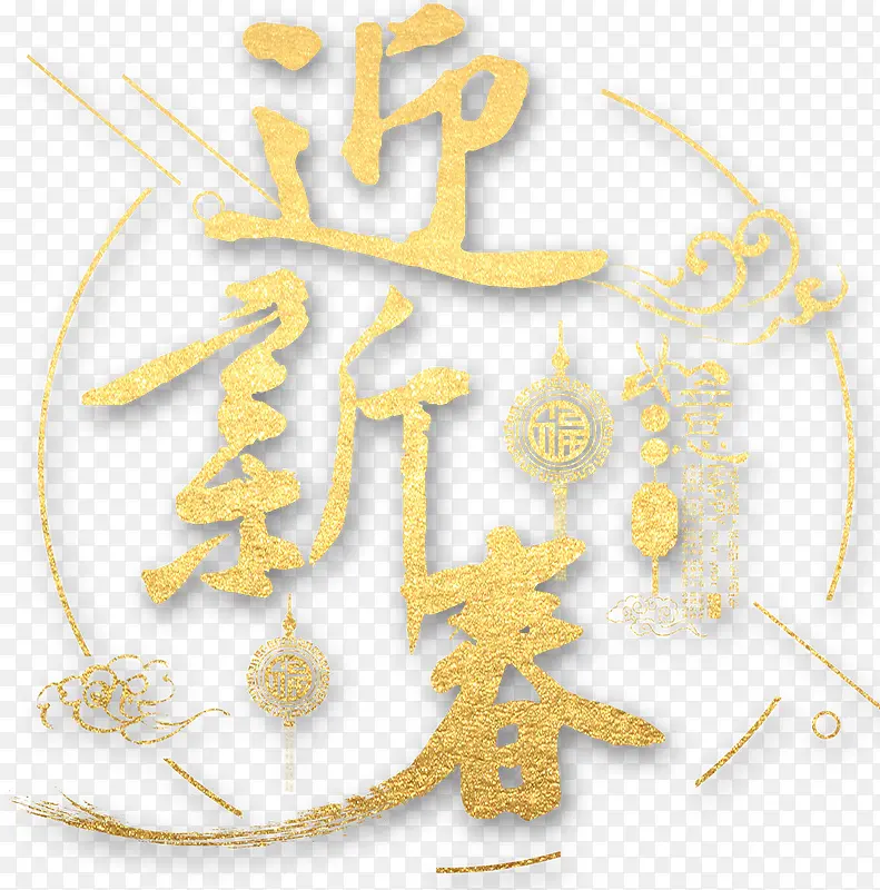 迎新春新年主题艺术字下载