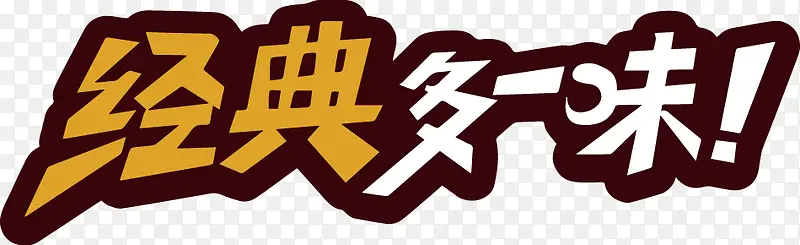经典多一味彩色字体