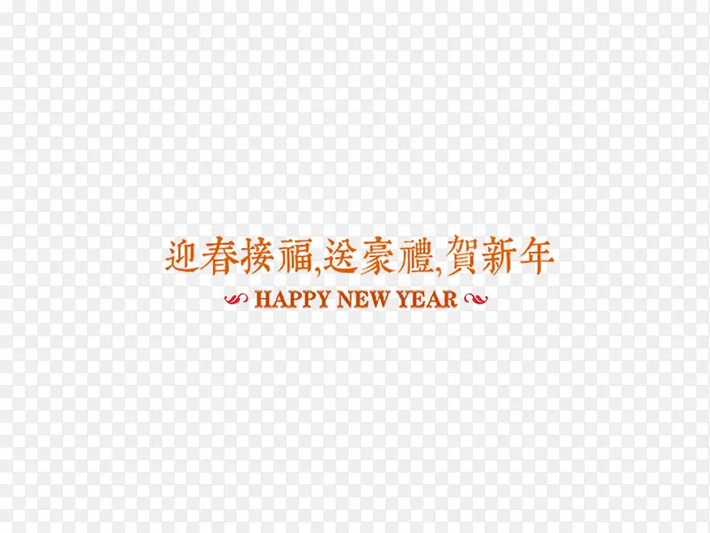 迎新春贺新年字体版式金色