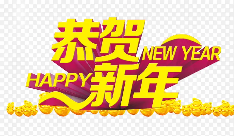 恭贺新年