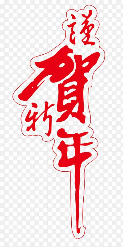 恭贺新年
