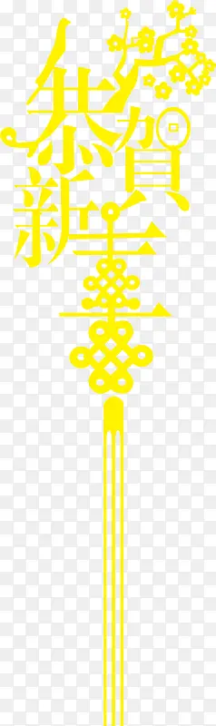 恭贺新年