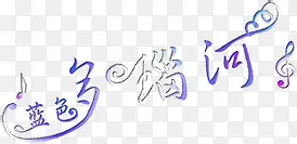 蓝色多瑙河音符字体