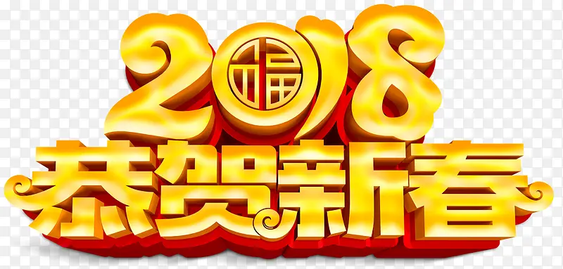 2018恭贺新春主题艺术字下载