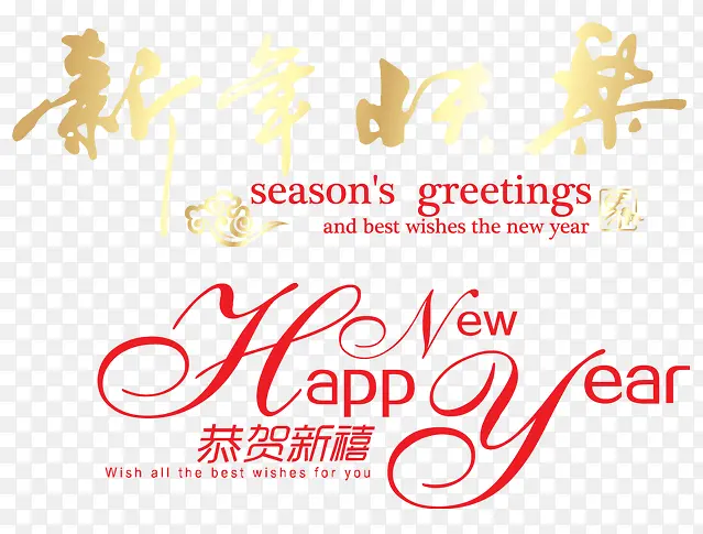 新年祝福