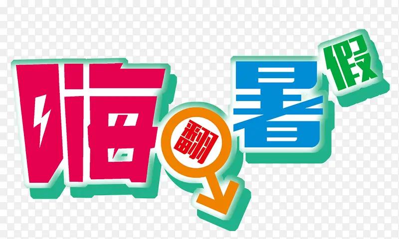 嗨暑假