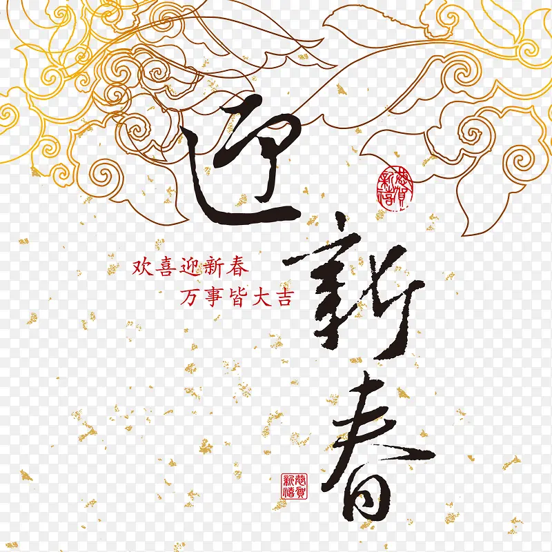 欢喜迎新年