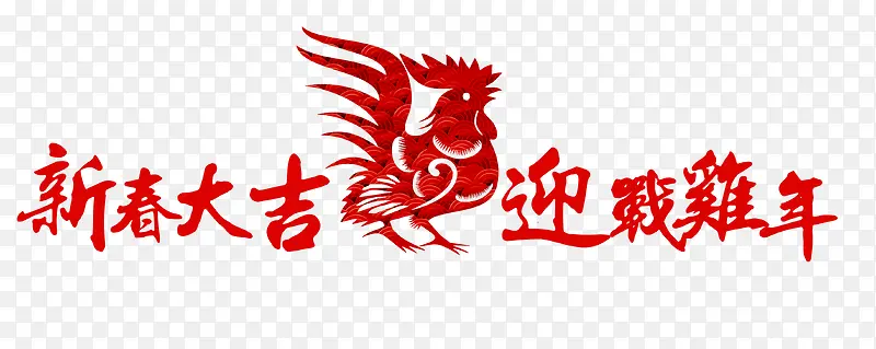 鸡年大吉字体