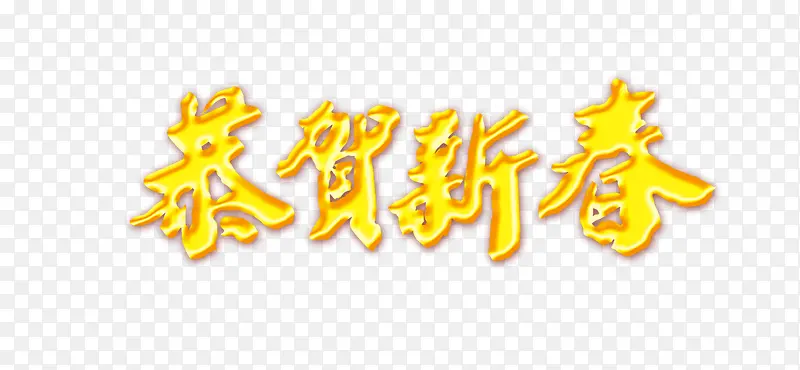 恭贺新年