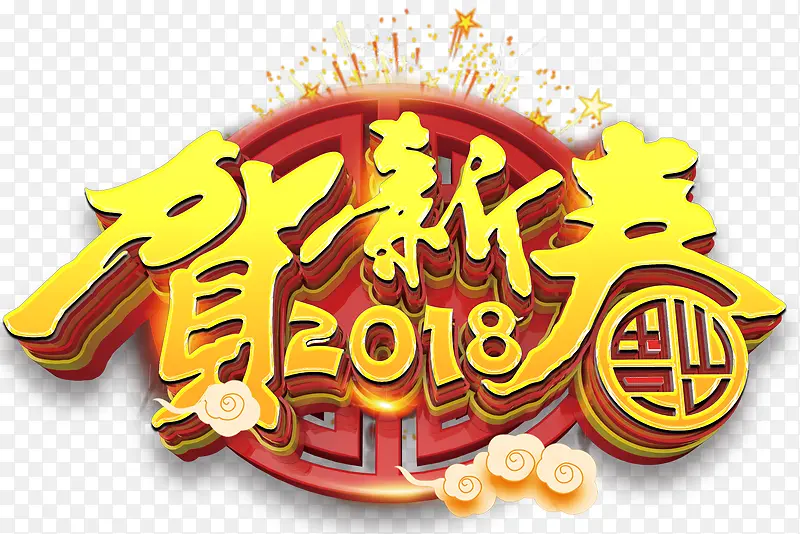 2018贺新春主题艺术字下载